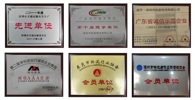 東勝物流榮譽(yù)資質(zhì)，東勝物流運(yùn)輸資質(zhì)，先進(jìn)單位，誠(chéng)信單位