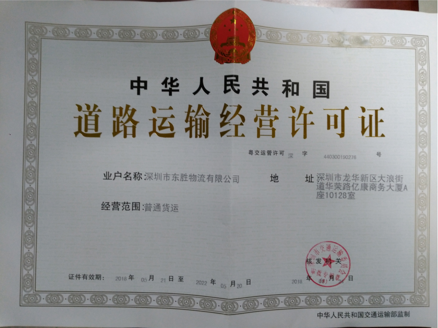 道路運輸許可證--深圳市東勝物流有限公司；深圳到香港物流,香港物流專線,深圳香港進出口,中港物流,香港深圳貨運運輸-深圳市東勝物流有限公司