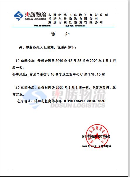 東勝物流香港倉庫，元旦放假通知：