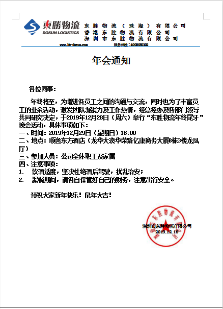 東勝物流，2019年底尾牙晚會(huì)通知：