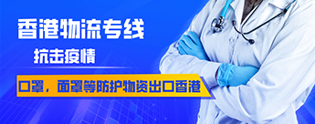 口罩、面罩等防護(hù)物資出口到香港